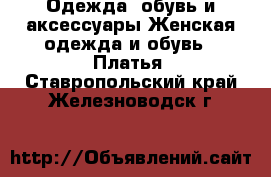 Одежда, обувь и аксессуары Женская одежда и обувь - Платья. Ставропольский край,Железноводск г.